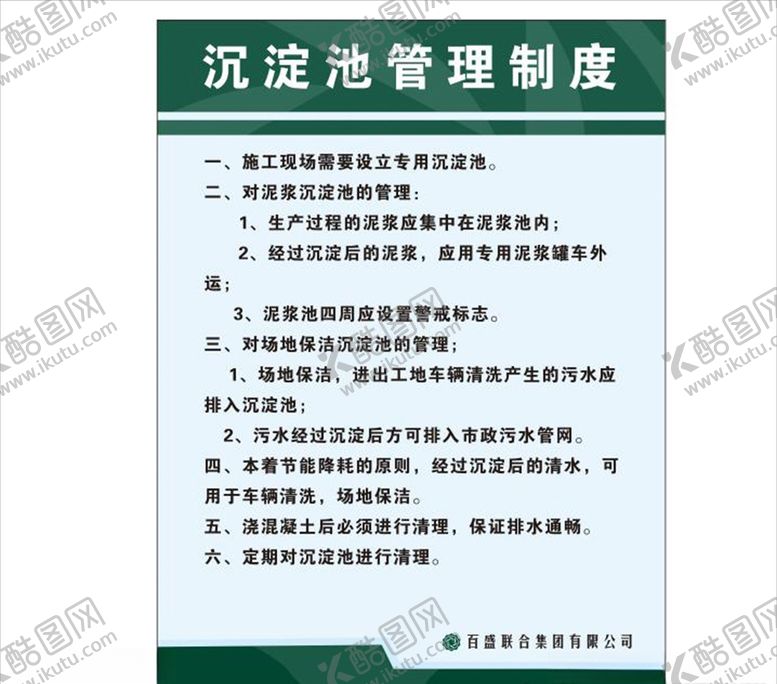 编号：98811704281900009123【酷图网】源文件下载-沉淀池管理制度