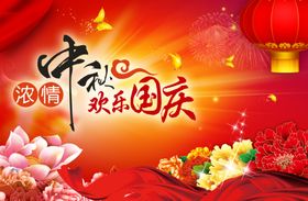 中秋国庆