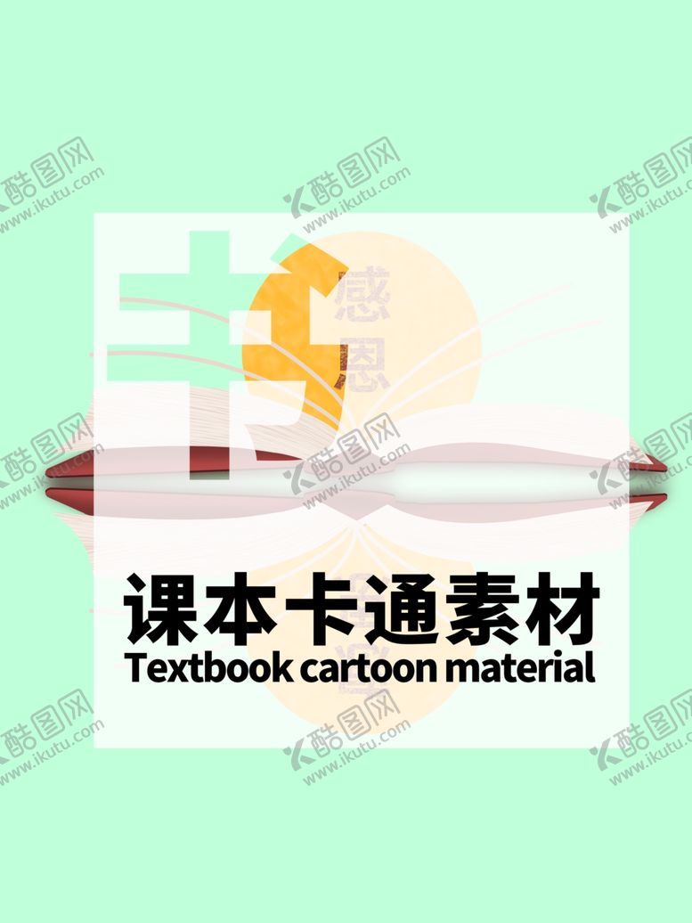 编号：28348307030546068070【酷图网】源文件下载-课本卡通素材分层绿色居中