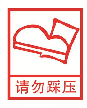 请勿踩压图标