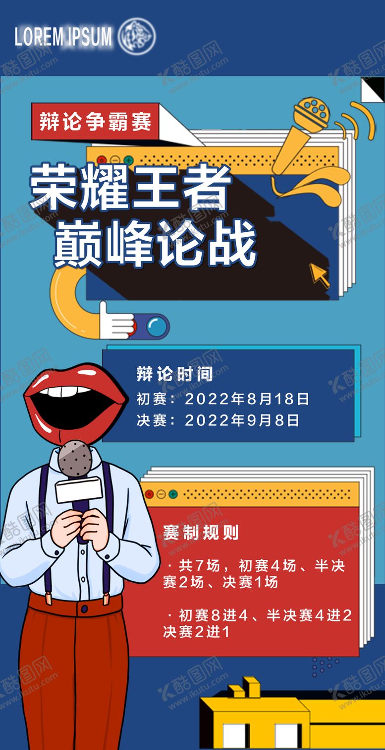 编号：75828811200050132134【酷图网】源文件下载-辩论赛争霸赛海报
