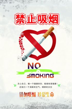 禁止吸烟公益海报