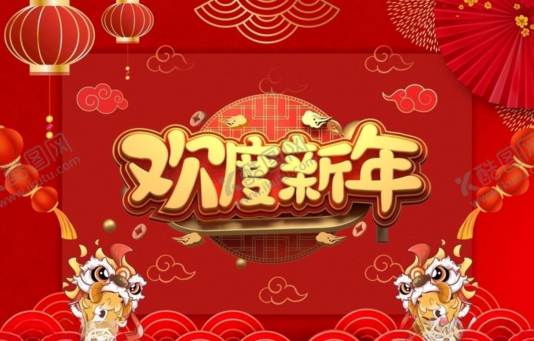 编号：75524404220156271860【酷图网】源文件下载-欢度新年26号