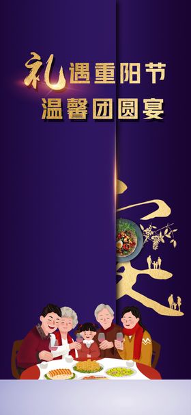 重阳节团圆宴