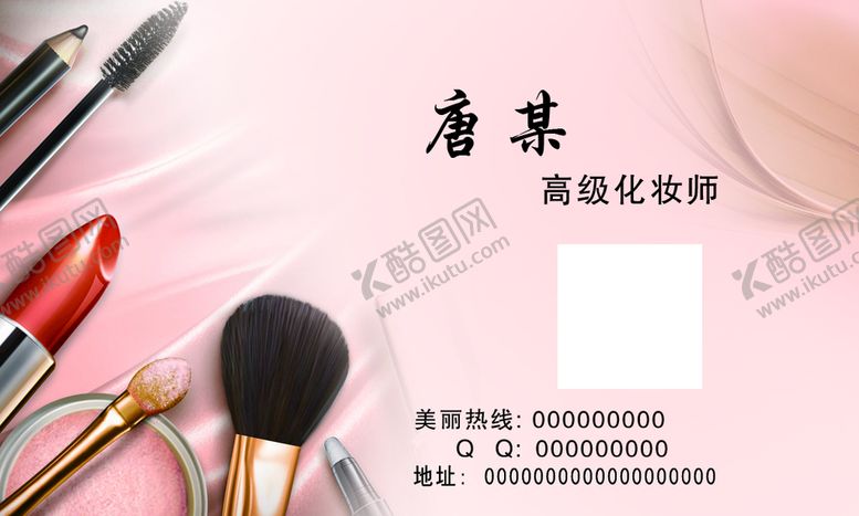编号：32869409180558321073【酷图网】源文件下载-美妆 名片