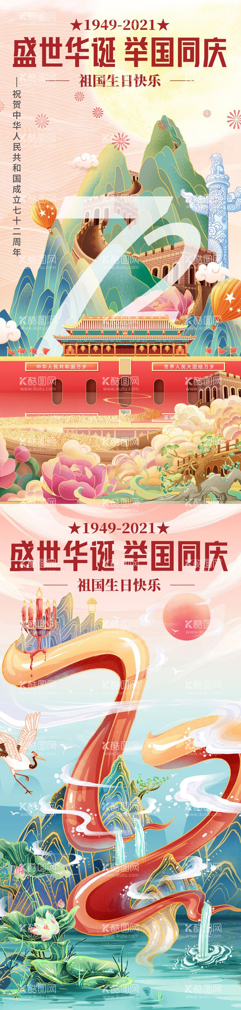 编号：25382511251419164204【酷图网】源文件下载-插画国庆节建国72周年海报