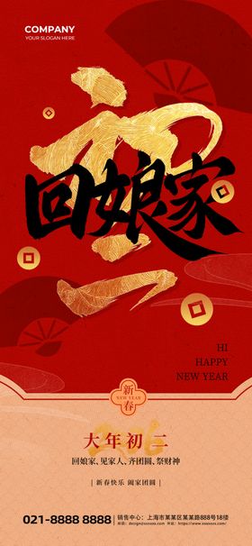 初二回娘家新年祝福红色质感海报