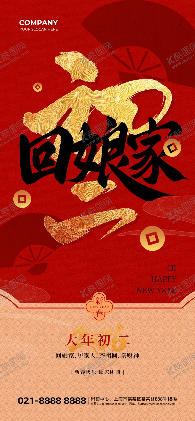 编号：87056204010113262239【酷图网】源文件下载-初二回娘家新年祝福红色质感海报