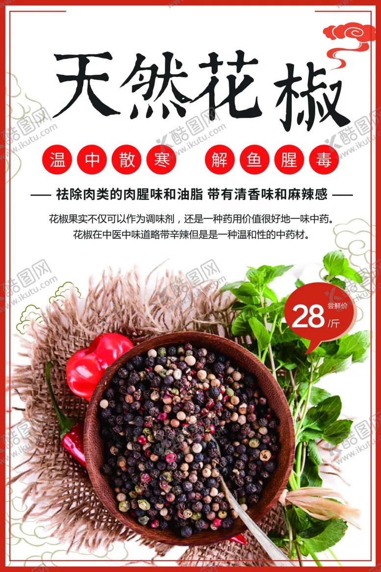 编号：34510101300941465397【酷图网】源文件下载-天然花椒