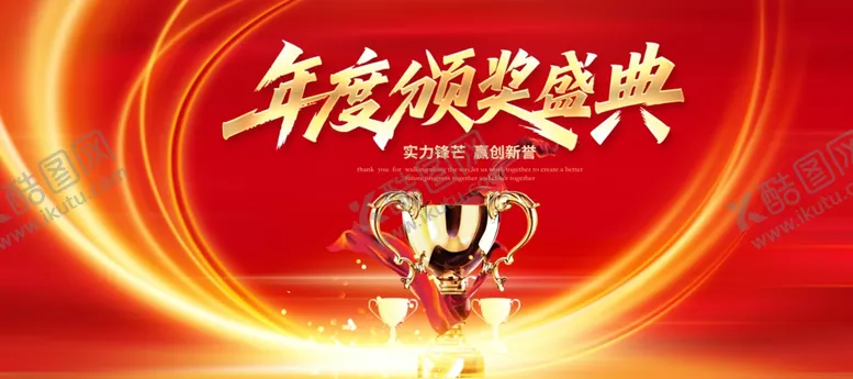 编号：33334007081853167712【酷图网】源文件下载-红色颁奖典礼年会主视觉