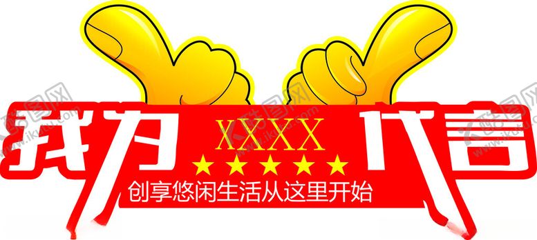编号：30481402042349101489【酷图网】源文件下载-活动代言