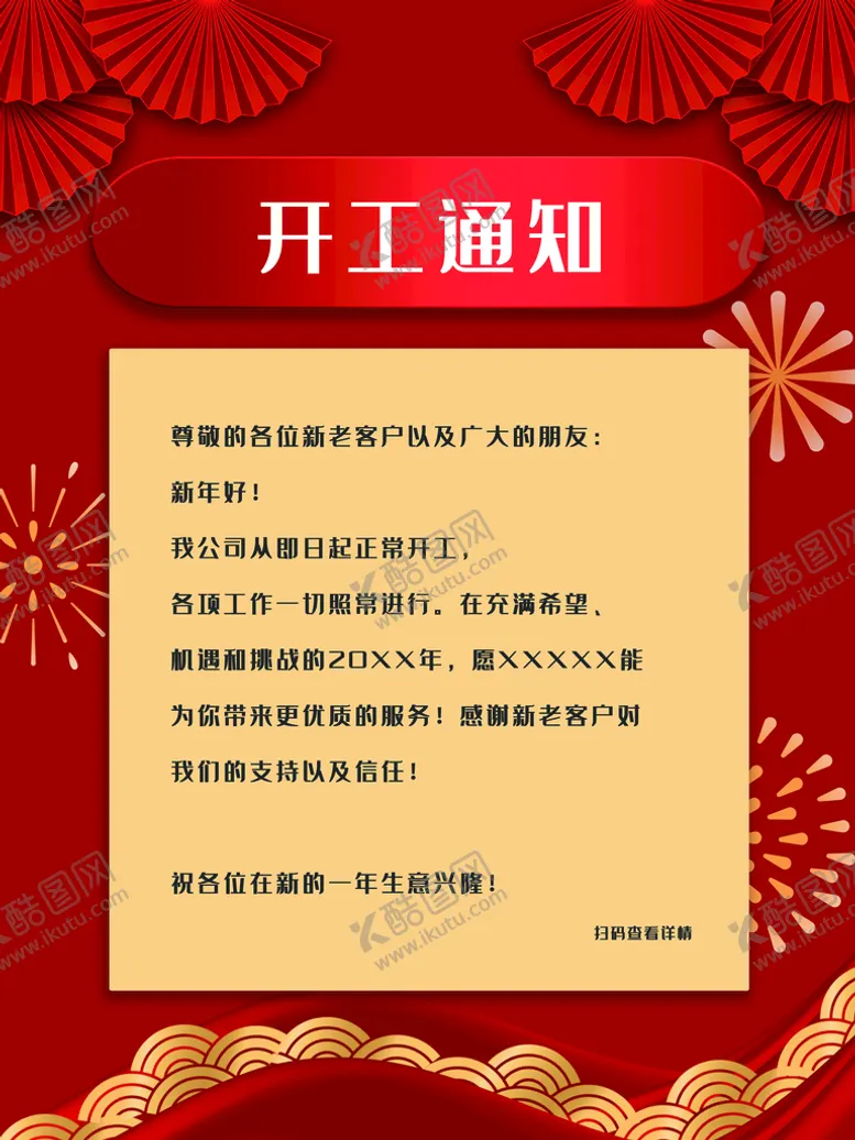 编号：86903109142349351672【酷图网】源文件下载-开工通知