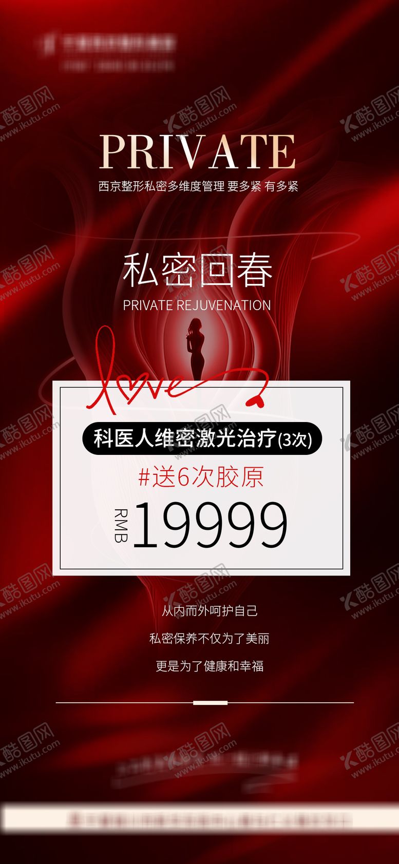 编号：35167203141841474778【酷图网】源文件下载-医美私密活动宣传图