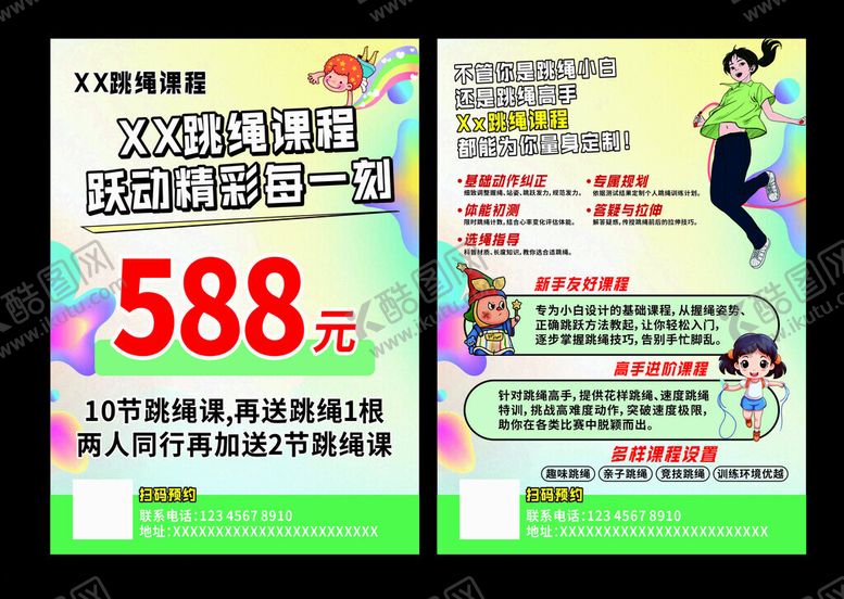 编号：68894404280148427457【酷图网】源文件下载-健身私教跳绳课程