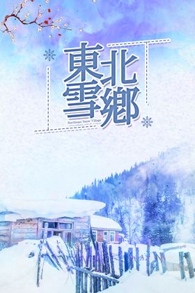 东北雪乡旅游海报