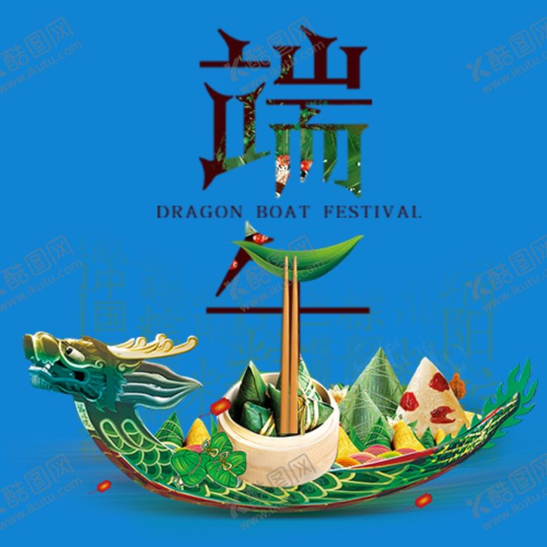 编号：77420706250930481156【酷图网】源文件下载-端午节