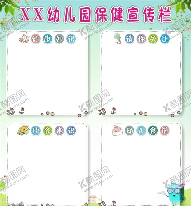 编号：55758804190204461948【酷图网】源文件下载-幼儿园保健宣传栏