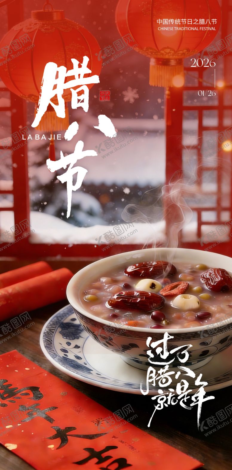 编号：55103601230205422148【酷图网】源文件下载-腊八海报