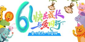 61儿童节展板海报