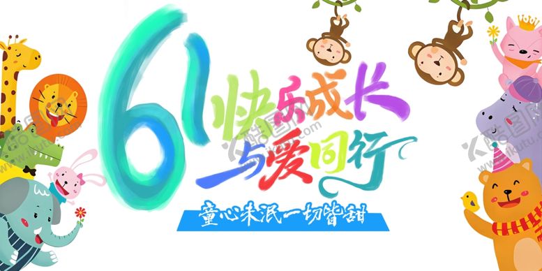 编号：67748105260153202264【酷图网】源文件下载-61儿童节展板海报