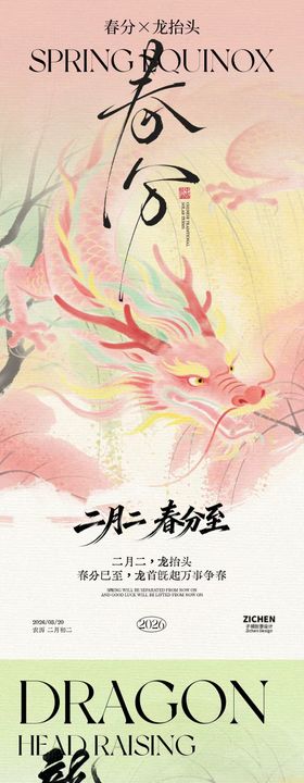 地产春分龙抬头意境插画海报