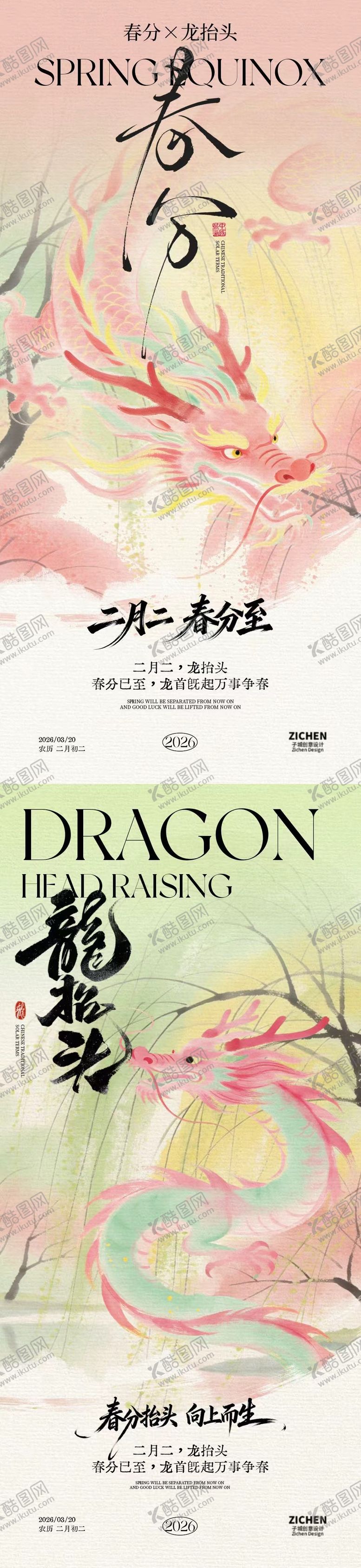 编号：66245403090227534054【酷图网】源文件下载-春分龙抬头意境插画海报