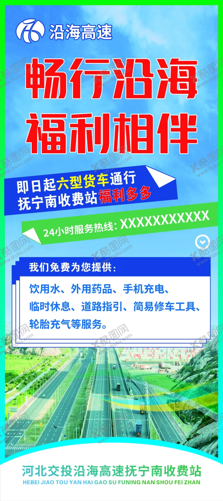 编号：79893001131616446088【酷图网】源文件下载-高速收费站展架
