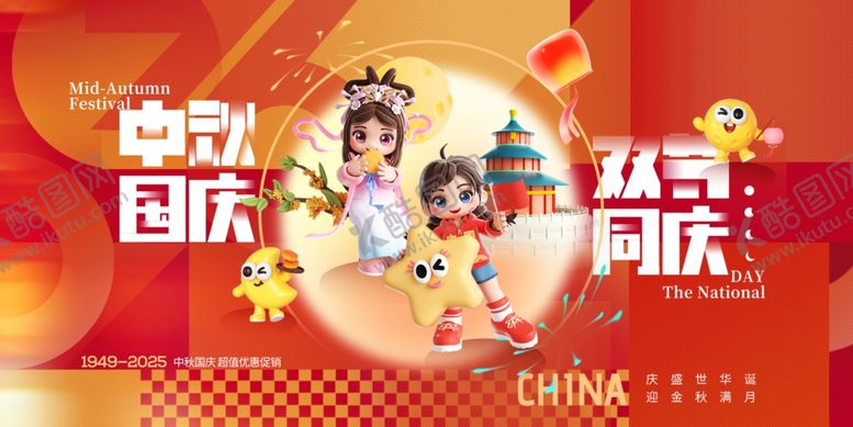 编号：58207010120230496234【酷图网】源文件下载-中秋节国庆节