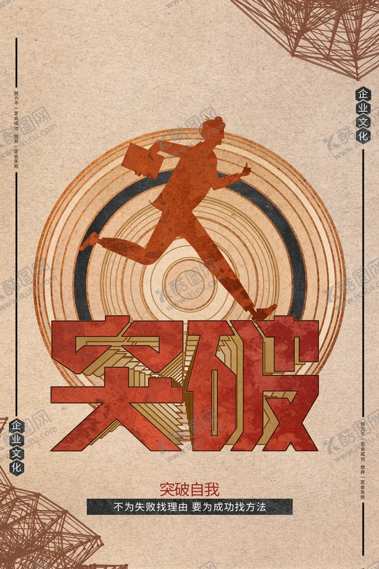 编号：73801910100849534082【酷图网】源文件下载-突破企业文化标语宣传海报素材