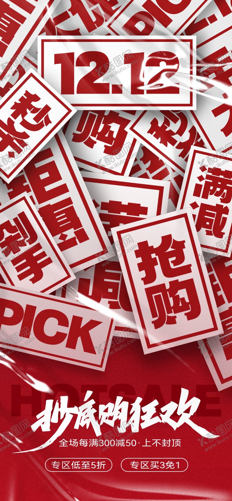 编号：63064412010041022181【酷图网】源文件下载-双12创意海报