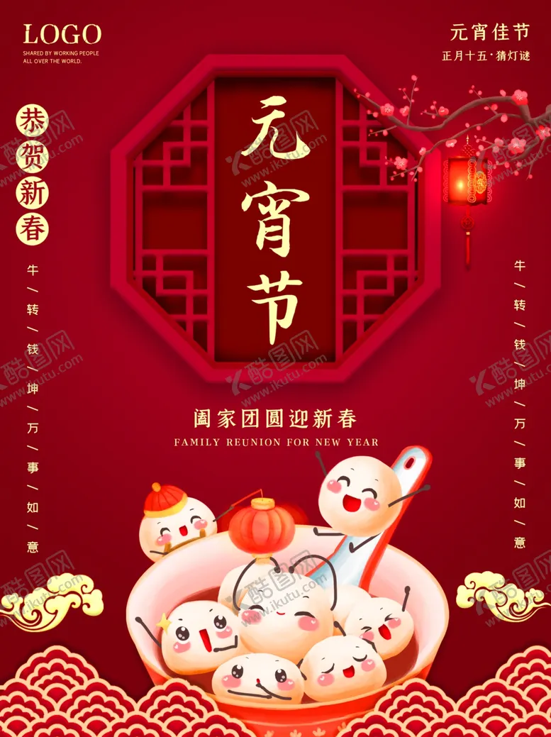 编号：38101003152307557046【酷图网】源文件下载-元宵节