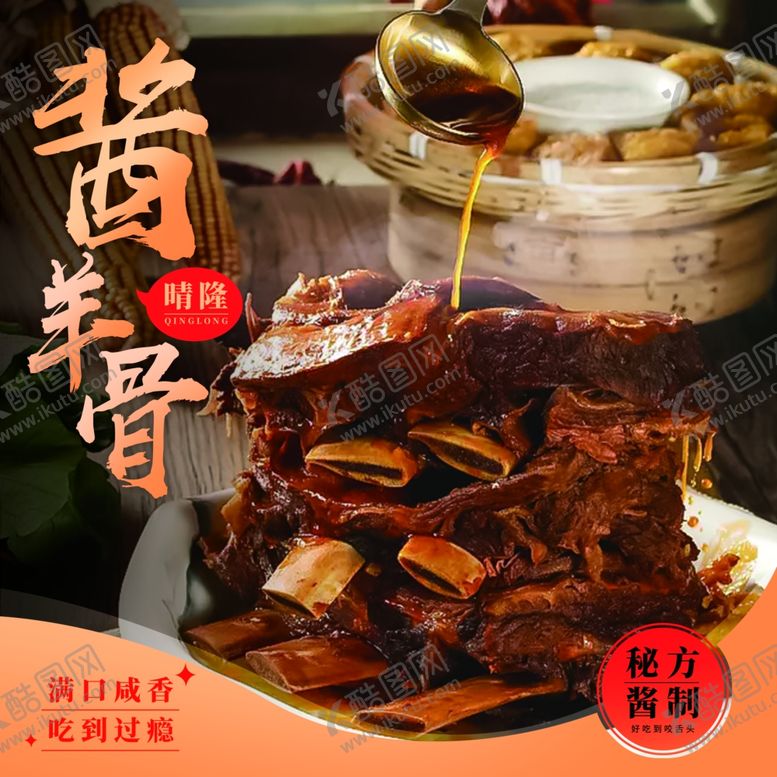 编号：16589212250422088506【酷图网】源文件下载-酱香羊骨
