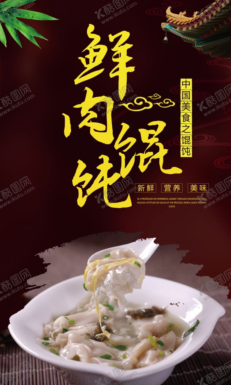 编号：90655309200249415014【酷图网】源文件下载-美味馄饨宣传海报设计