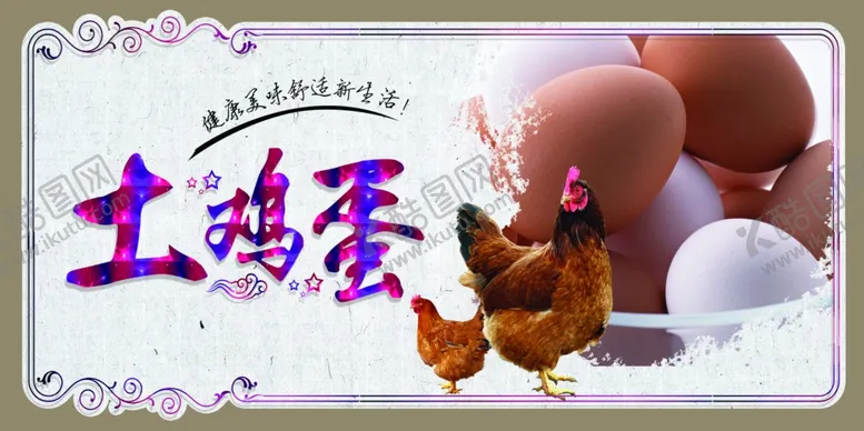新鲜土鸡蛋母鸡相伴促销展板农家