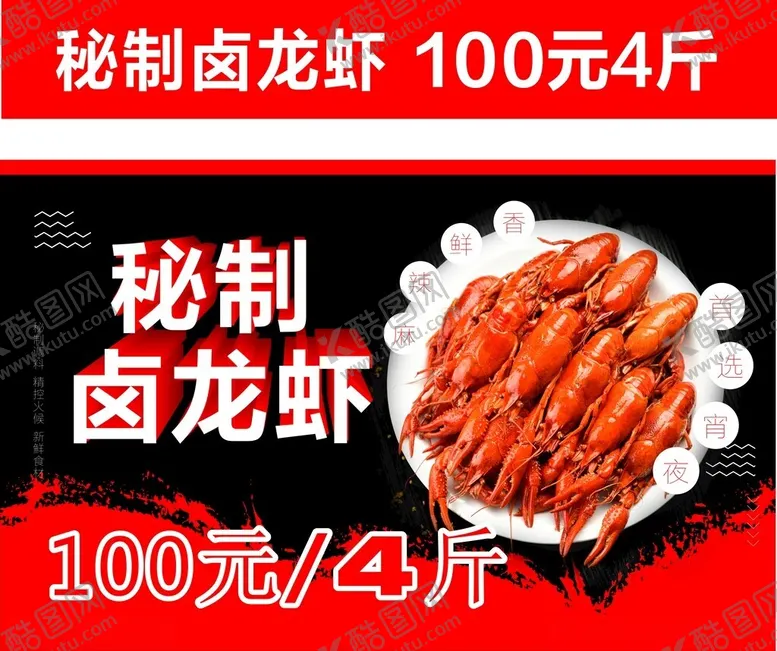 编号：22498502160958327876【酷图网】源文件下载-秘制卤龙虾