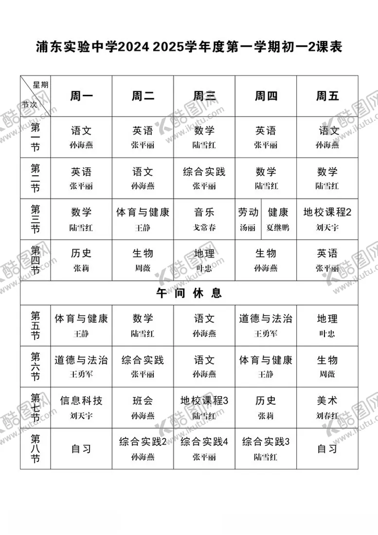 编号：14473302210204157917【酷图网】源文件下载-实验中学初中课程表