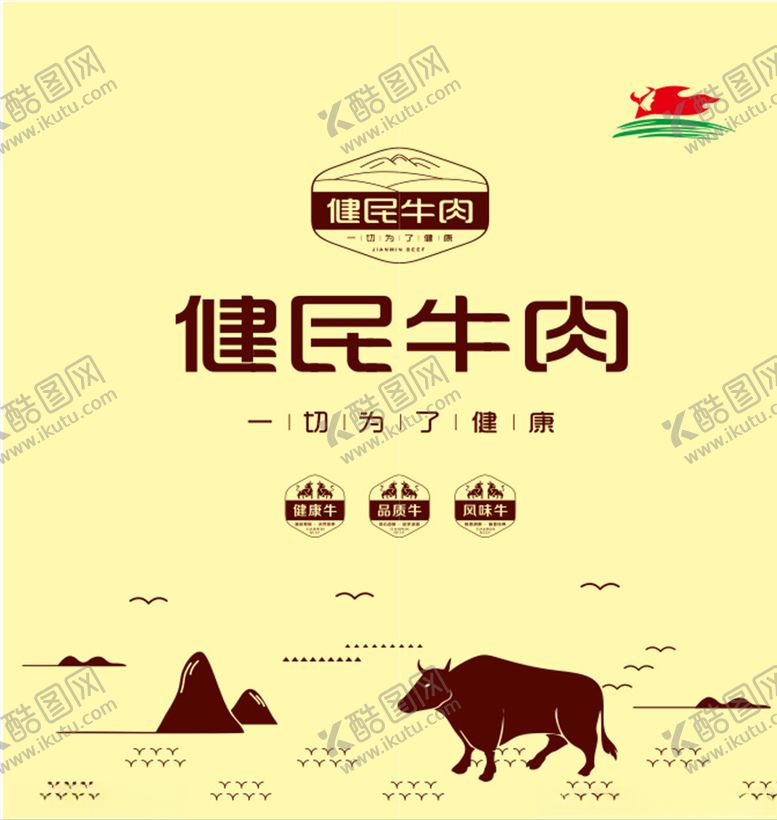 编号：85737504251343118266【酷图网】源文件下载-健民牛肉logo