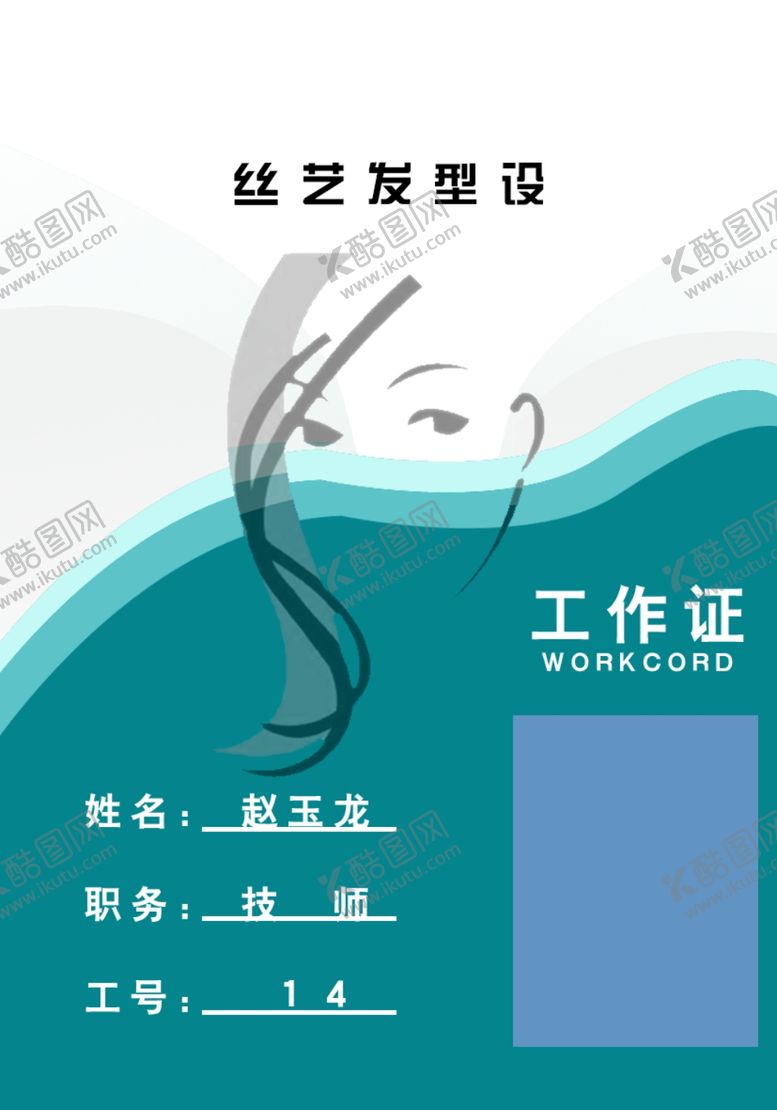 编号：81787710050626445495【酷图网】源文件下载-工作证胸卡胸牌吊牌名片