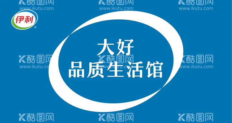 编号：18509810251840109019【酷图网】源文件下载-伊利素材