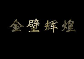 PS初学者实例教程烫金字的