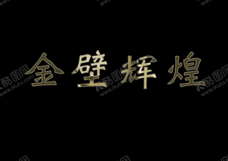 编号：37944407041640009190【酷图网】源文件下载-PS初学者实例教程烫金字的
