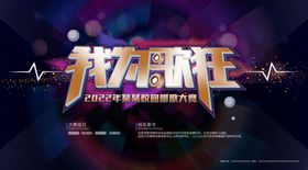我们正年轻活动宣传海报