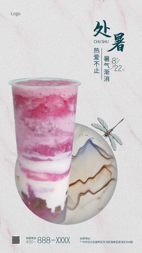 处暑海报