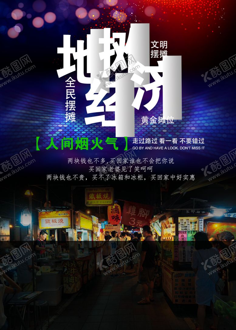 编号：48916210230206069629【酷图网】源文件下载-地摊经济