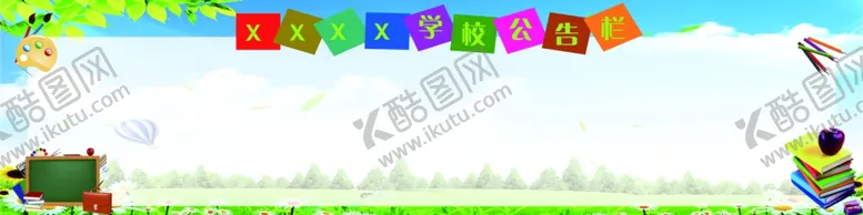 编号：28517803141449159406【酷图网】源文件下载-公告栏