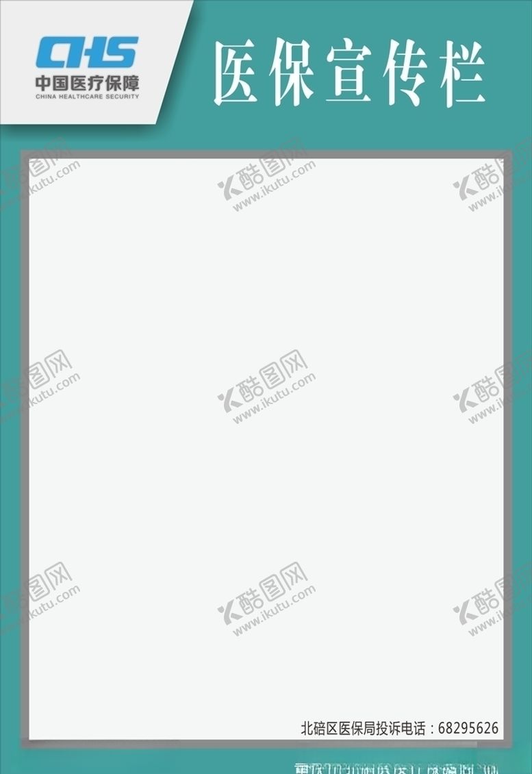 编号：71972109291120214567【酷图网】源文件下载-医保宣传栏