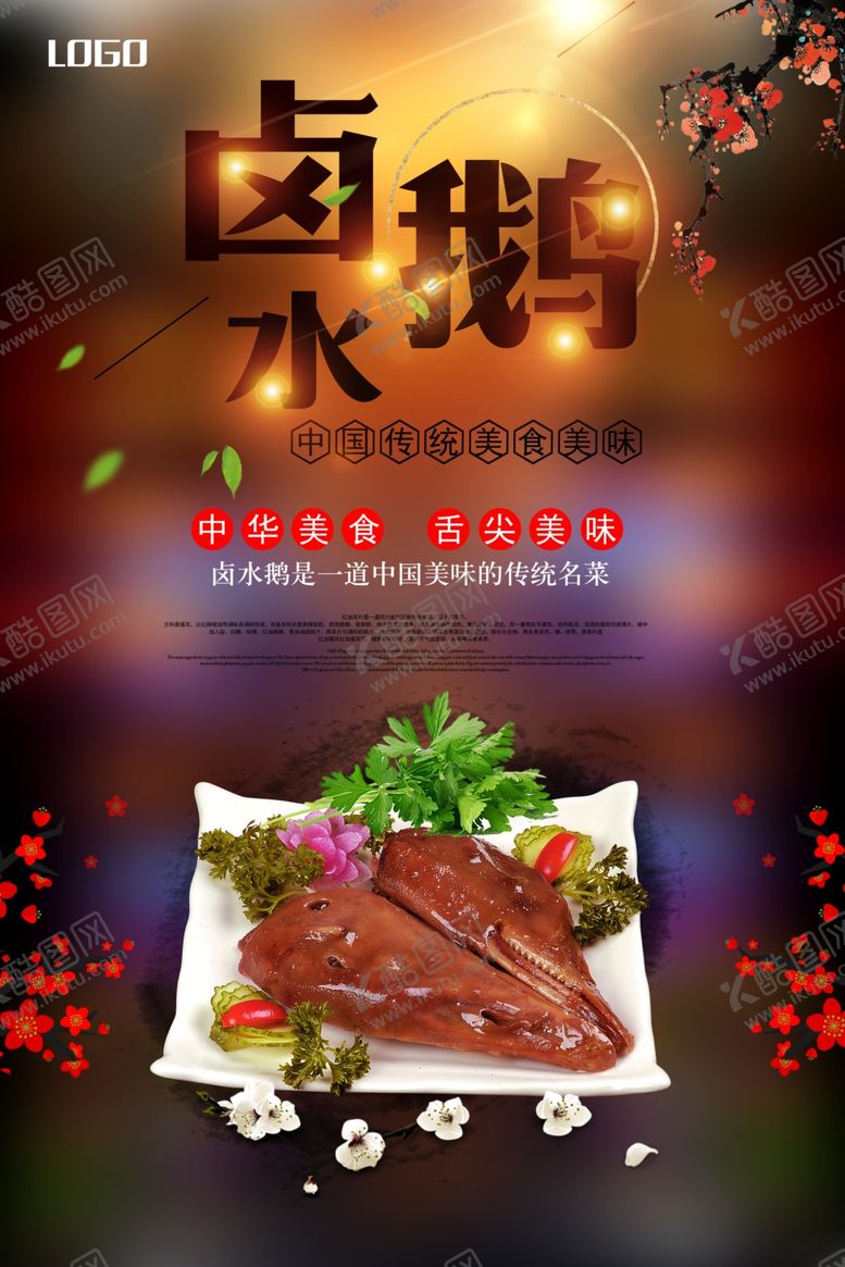 编号：67295910281218399062【酷图网】源文件下载-卤水鹅