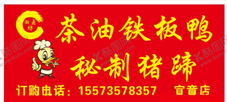 编号：20715205130048397862【酷图网】源文件下载-茶油铁板鸭门头
