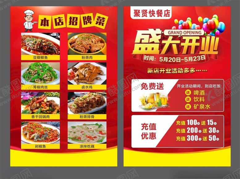 编号：28249111021554104181【酷图网】源文件下载-餐厅盛大开业美食特惠