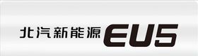 北汽新能源